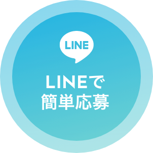 LINEで簡単応募