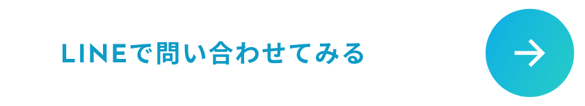 LINEで問い合わせてみる